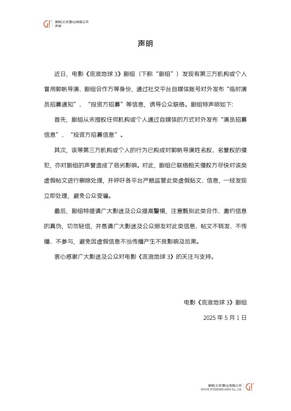金御优配 《流浪地球3》剧组辟谣，这类“招募”千万别信