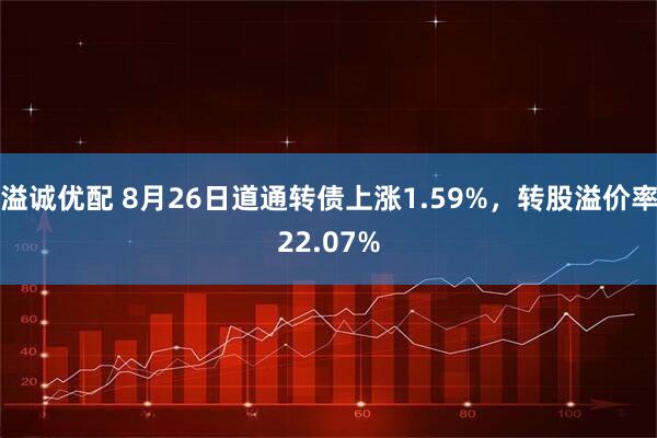 溢诚优配 8月26日道通转债上涨1.59%，转股溢价率22.07%